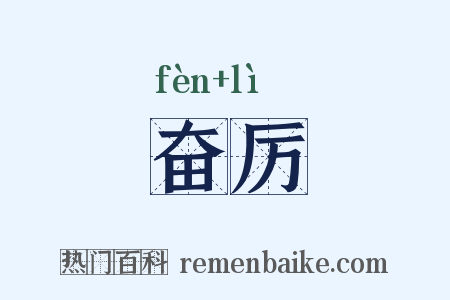 奋厉是什么意思的图片